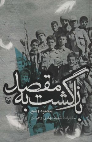 کتاب بازگشت به مقصد | انتشارات سوره مهر