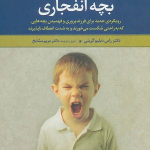 کتاب بچه انفجاری | انتشارات علم