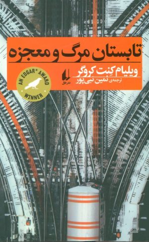 کتاب تابستان مرگ و معجزه | انتشارات افق