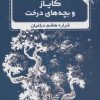 کتاب کایاز و بچه های درخت | انتشارات نشر گویا