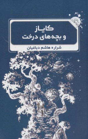 کتاب کایاز و بچه های درخت | انتشارات نشر گویا