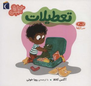 کتاب تعطیلات | انتشارات محراب قلم