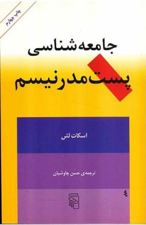 کتاب جامعه شناسی پست مدرنیسم | انتشارات مرکز