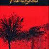 کتاب محکوم به اعدام | انتشارات نگاه