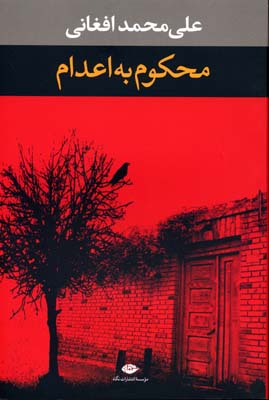 کتاب محکوم به اعدام | انتشارات نگاه