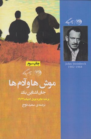 کتاب موش ها و آدم ها | انتشارات روزگار