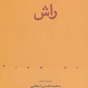 کتاب راش | انتشارات افراز