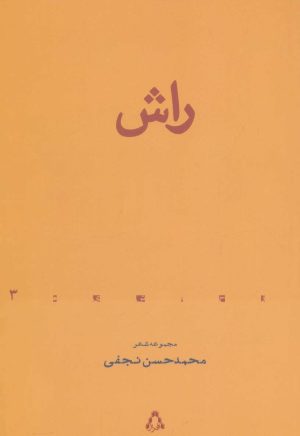 کتاب راش | انتشارات افراز