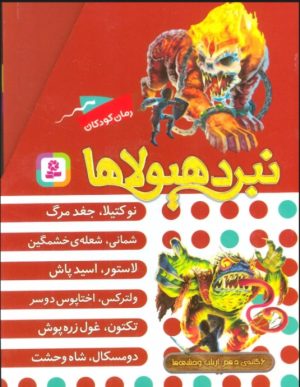 کتاب نبرد هیولاها (مجموعه دهم) | انتشارات قدیانی
