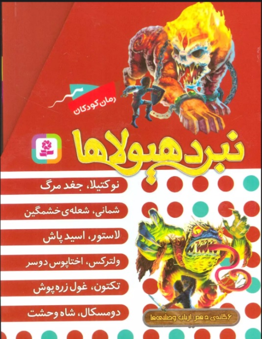 کتاب نبرد هیولاها (مجموعه دهم) | انتشارات قدیانی