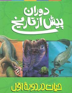 کتاب دوران پیش از تاریخ - حیات در دوره اول | انتشارات پیدایش