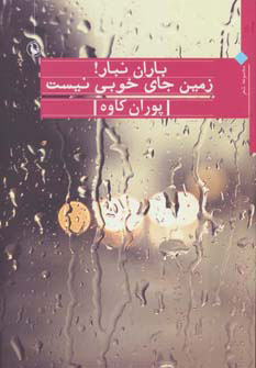 کتاب باران نبار! زمین جای خوبی نیست | انتشارات مروارید