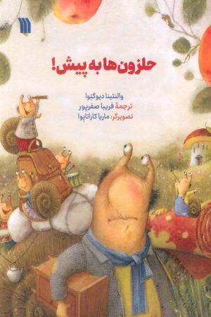 کتاب حلزون ها به پیش! | انتشارات سروش