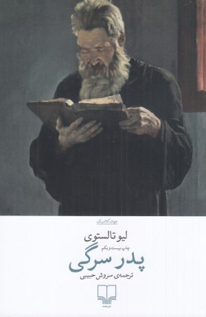 کتاب پدر سرگی | انتشارات نشر چشمه