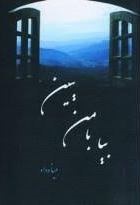 کتاب بیا با من ببین | انتشارات آوین