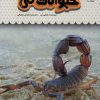 کتاب یک فنجان دانستنی درباره ی حیوانات سمی | انتشارات نوشته
