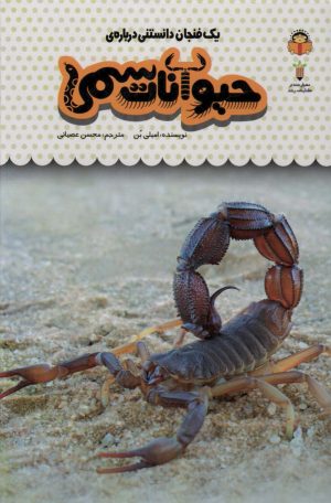 کتاب یک فنجان دانستنی درباره ی حیوانات سمی | انتشارات نوشته