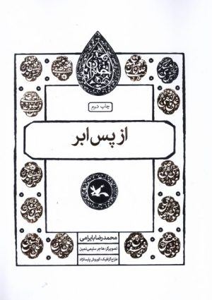 کتاب از پس ابر | انتشارات کانون پرورش فکری کودکان و نوجوانان