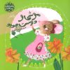 کتاب موشی و دوست جدید | انتشارات نیستان