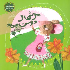 کتاب موشی و دوست جدید | انتشارات نیستان