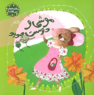 کتاب موشی و دوست جدید | انتشارات نیستان