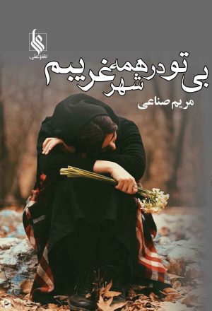 کتاب بی تو در همه شهر غریبم | انتشارات نشر علی