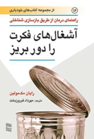 کتاب آشغال های فکرت را دور بریز | انتشارات رسا