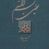 کتاب بوی بسم الله | انتشارات نشر گویا