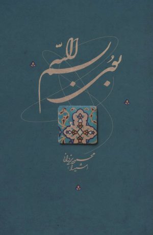 کتاب بوی بسم الله | انتشارات نشر گویا