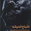 کتاب اشباح اندیشه | انتشارات امیرکبیر