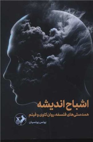 کتاب اشباح اندیشه | انتشارات امیرکبیر