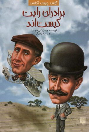 کتاب برادران رایت کیست اند | انتشارات پیدایش