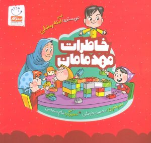کتاب خاطرات مهد مامان | انتشارات جمال