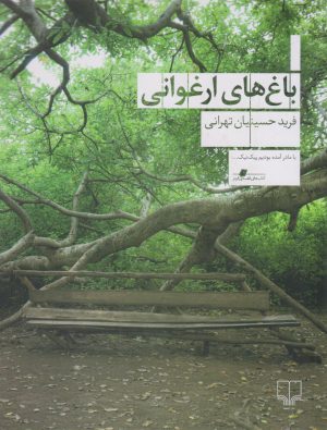 کتاب باغ های ارغوانی | انتشارات نشر چشمه