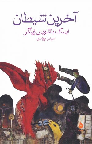 کتاب آخرین شیطان | انتشارات ماهی