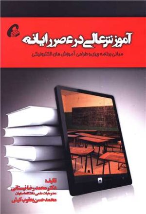 کتاب آموزش عالی در عصر رایانه | انتشارات آموخته