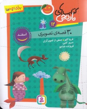 کتاب کتاب های نارنجی 12 | انتشارات قدیانی