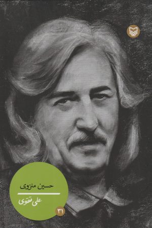 کتاب حسین منزوی | انتشارات سوره مهر