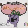 کتاب شیطون خانم | انتشارات قدیانی