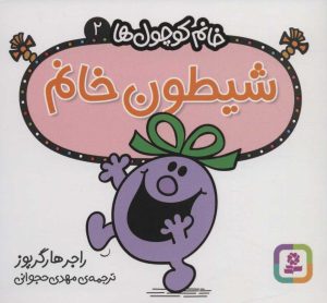 کتاب شیطون خانم | انتشارات قدیانی