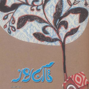 کتاب تا آن روز | انتشارات نیستان