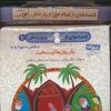 کتاب مجموعه کتاب آویزدار قصه هایی از امام علی (ع) و یارانش (12 جلدی) | انتشارات قدیانی