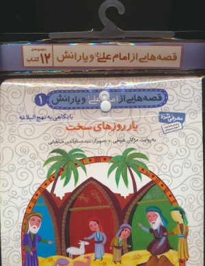 کتاب مجموعه کتاب آویزدار قصه هایی از امام علی (ع) و یارانش (12 جلدی) | انتشارات قدیانی