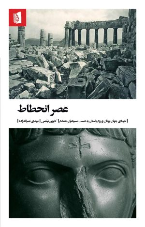 کتاب عصر انحطاط | انتشارات بیدگل