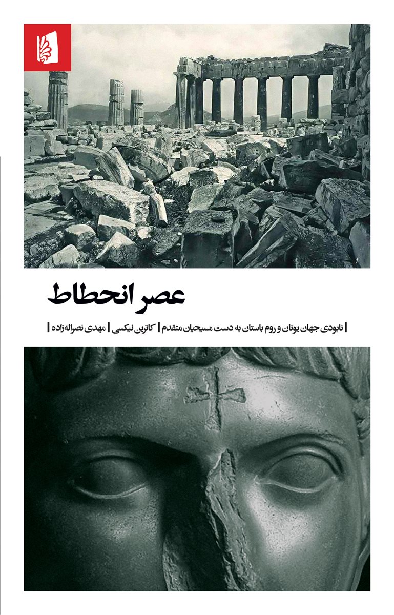 کتاب عصر انحطاط | انتشارات بیدگل