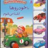 کتاب با خودروها آشنا می شوم | انتشارات قدیانی