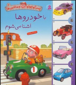 کتاب با خودروها آشنا می شوم | انتشارات قدیانی
