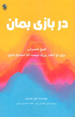 کتاب در بازی بمان | انتشارات پل
