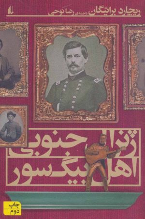 کتاب ژنرال جنوبی اهل بیگ سور | انتشارات افق