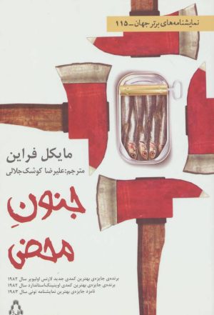 کتاب جنون محض | انتشارات افراز